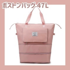 【新品未使用】ボストンバッグ 47L 大容量 旅行バッグ 拡張可...