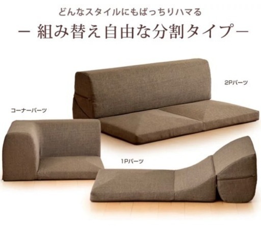 組み替え自由 ローソファ （写真は2セット分）