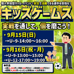 キッズゲームズ「試合で活躍できる選手を目指せ！」9月！