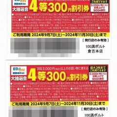 100萬ボルト　300円割引券　2024年11月30日まで　2枚