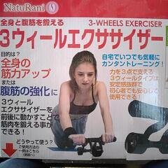 新品　3ウィールエクササイザー