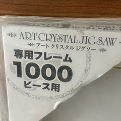 アートクリスタルジグソーフレーム新品未使用の画像