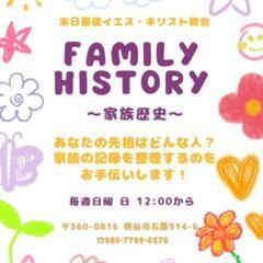 👨‍👩‍👧‍👦家族歴史·系図～ Family History ～...