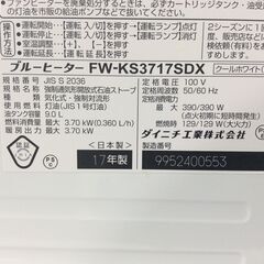 （11/2受渡済）JT9478【Dainichi/ダイニチ 石油ファンヒーター】2017年製 FW-KS3717SDX 空調 ヒーター/ストーブの画像