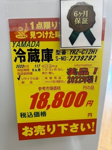 YAMADA製★22年製2ドア冷蔵庫★6ヶ月間保証付き