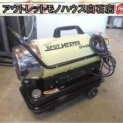 動作OK ナカトミ スポットヒーター SPH-850 50Hz用...