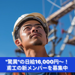 「地上の土台から、空の鉄骨まで！多彩な技術で現場をリード！」