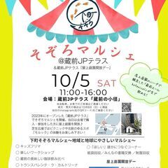 下町そぞろマルシェ＠蔵前JPテラス　キッズフリマへの出店募集