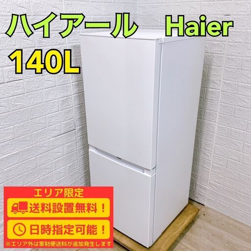 【A274】ハイアール 冷蔵庫 一人暮らし 2ドア 小型 2023年製