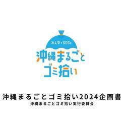 沖縄県まるごとゴミ拾い(南城市あざま海岸)