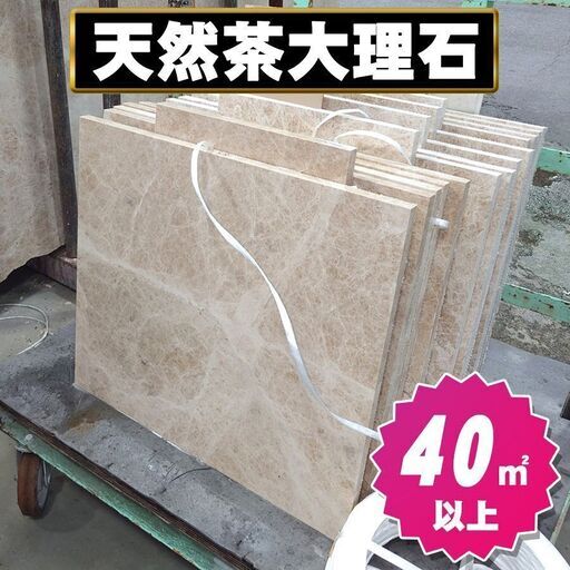 ﾄﾙｺﾏﾛﾝﾗｲﾄ 20厚 約40.0㎡以上 天然大理石 土日引き取り対応可 DIYでお庭やお部屋を豪華に♪