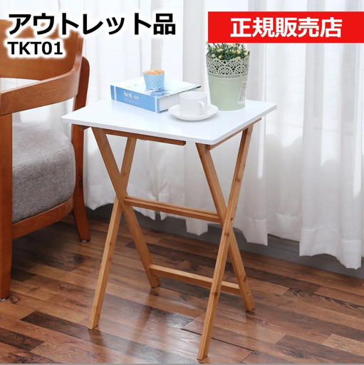 【正規販売店】折り畳み竹製サイドテーブル コンパクト ホワイト TKT01