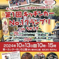 【第1回 キッチンカーNo.1グランプリ in ちがさき】東は横...