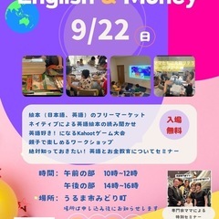 9/22 無料です！！English and Money イベント