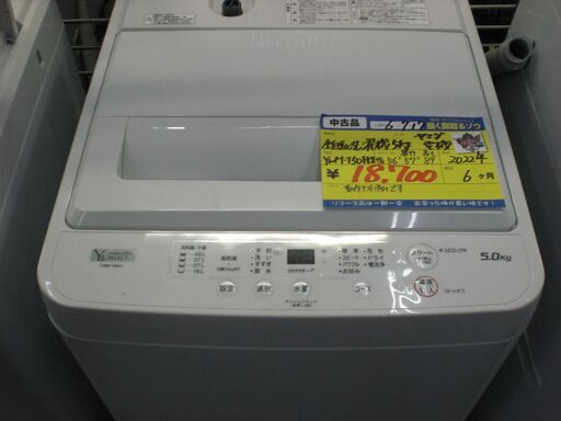 （2024.09.30 お買い上げありがとうございます。）ヤマダ電機　全自動洗濯機５.０ｋｇ　２０２２年製　YWM-T50H1　　56ｃｍ幅　　５.０ｋｇ　単身～2人世帯　高く買取るゾウ八幡東店