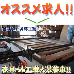 株式会社近藤工務店 家具・木工職人募集!!