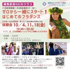 練馬駅前で皆と一緒にゼロから習う新開講はじめてのフラダンス