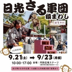 9/21～23 日光さる軍団のさる回し＆キッチンカー集合