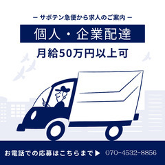 未経験OK・普通免許でOK♪軽貨物ドライバー積極採用中！