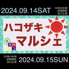 ハコザキ　ハンドメイド　マルシェ【いよいよ今週末9月14日、15...