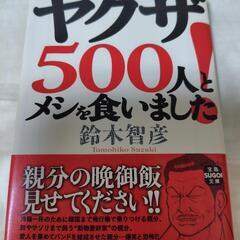 ヤクザ５００人とメシを食いました