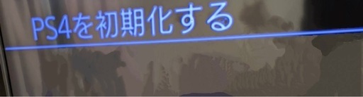 PS 4本体