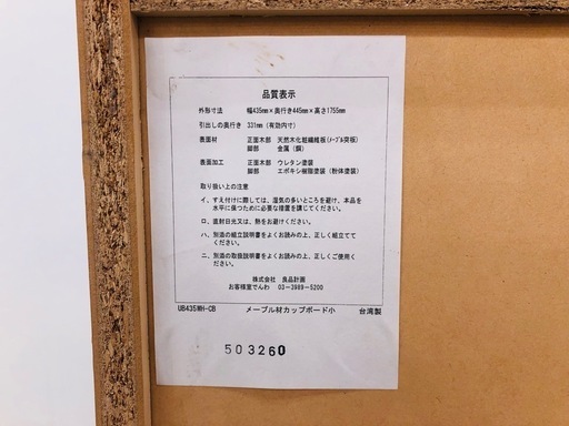 無印良品　カップボード