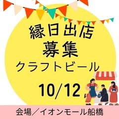 【急募】クラフトビール　縁日出店募集