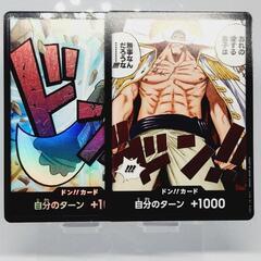 ワンピースカード 白ひげ ドン!!カード 2枚セット