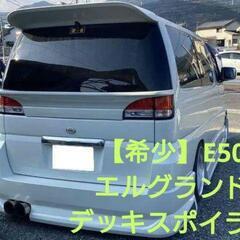 【希少】 E50 エルグランド トップライン デッキスポイラー ...