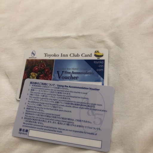 東横イン無料券