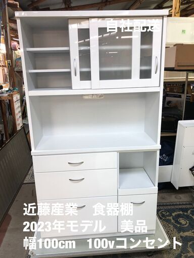 2024年モデル！ 美品！！ 食器棚 幅100㎝ 近藤産業