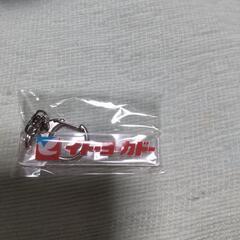 イトーヨーカドー　キーホルダー⑥