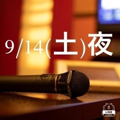 9/14(土)の夜、カラオケ行ける方いませんか？🎤🎵