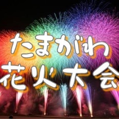 10/5（土）【秋の花火大会】世田谷たまがわ花火　現在24人(外...