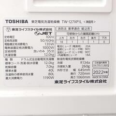 今月20日までの限定品☆美品東芝『大容量12kg/乾燥7kg』2022年製 業界トップクラス ドラム式洗濯乾燥機 TW-127XP1L 超静 ZABOON 中古品 TOSHIBA【今月の目玉1名限定品】熊本送料設置無料の画像