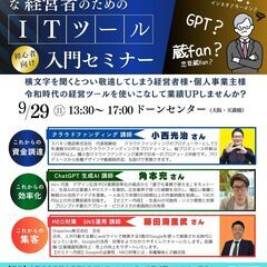 令和時代のIT経営ツールセミナー
