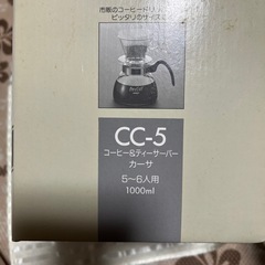 ハリオコーヒー&ティーサーバー　5.6人用　1リットル　新品　カーサの画像