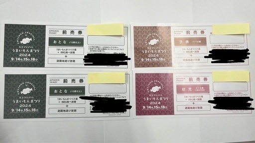 ルスツ　うまいもんまつり　2024 前売券4枚