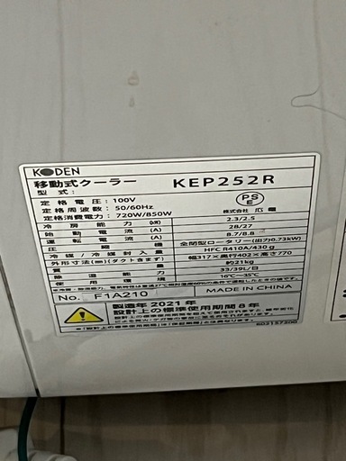 受渡予定者確定　koden 移動式クーラー KEP252R 2021年製 受渡予定者確定 koden 移動式クーラー KEP252R 2021年製 【公式通販】