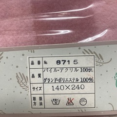 未使用品　毛布の画像