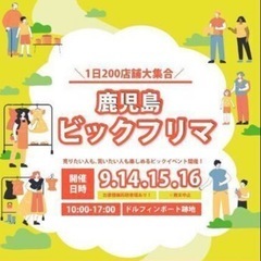 鹿児島ビックフリマに出店します