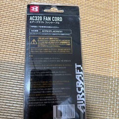 バートル エアークラフトファンケーブルAC320FAN CORDの画像