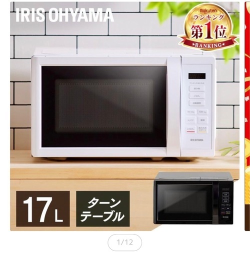 IRIS OHYAMA  電子レンジ