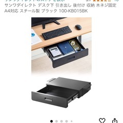 サンワダイレクト　机下
引き出し　