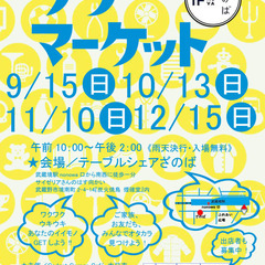 9月15日開催！ざのばのフリーマーケット【JR武蔵境駅徒歩１分！】