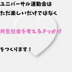 ユニバーサル運動会✨🥳inつどーむ - イベント