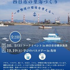 アサリが育つ四日市の里海づくり~伊勢湾の環境を考える~②『学びの...