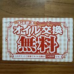 オイル交換無料チケット