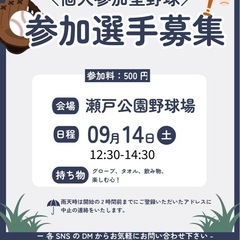 [個人参加型野球] 9/14（土）瀬戸公園野球場　12:30-1...